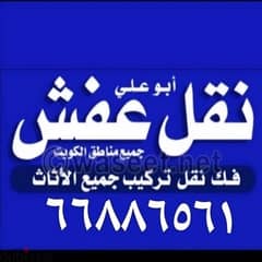 نقل عفش فك ونقل وتركيب 0