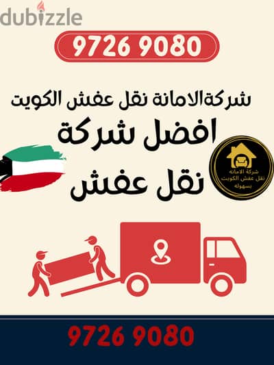 افضل شركات نقل العفش الكويت 97269080