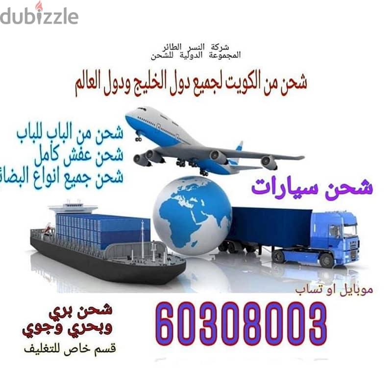 شركة المجموعة الدولية 60308003 للشحن من الكويت لجميع الدول 0