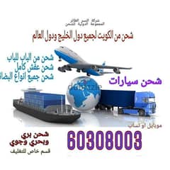 شركة المجموعة الدولية 60308003 للشحن من الكويت لجميع الدول 0