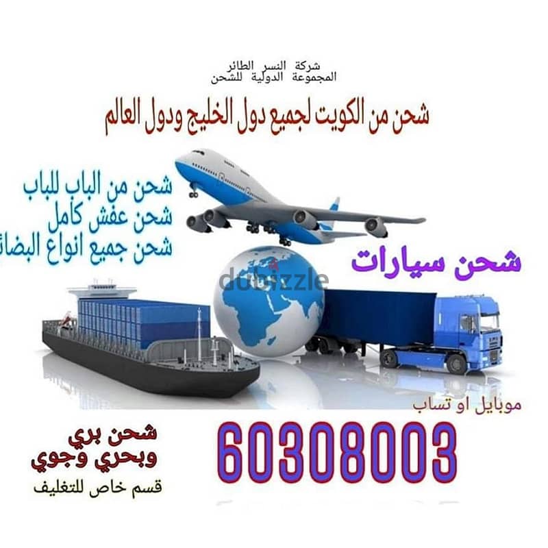 شركة المجموعة الدولية 60308003 للشحن من الكويت لجميع الدول 0