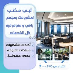 مكاتب تجارية للايجار 0