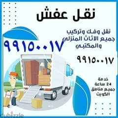 نقل عفش فك تركيب جميع انواع 0