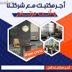 مكاتب للايجار بدون عموله 0