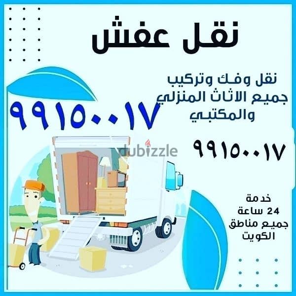 نقل عفش فك تركيب جميع انواع 0