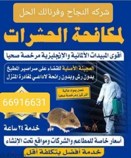 (شركه النجاح)لمكافحة الحشرات والقوارض 2