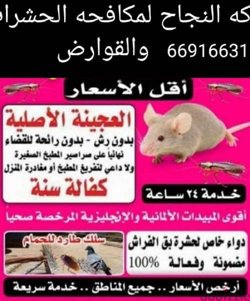 (شركه النجاح)لمكافحة الحشرات والقوارض 4