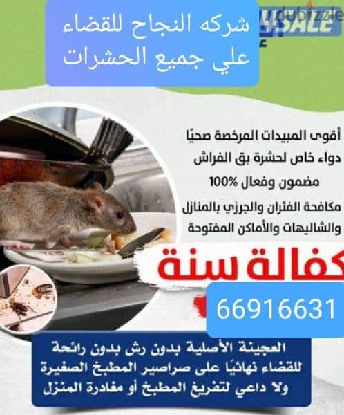 (شركه النجاح)لمكافحة الحشرات والقوارض 5