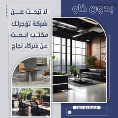 مكتب تجاري للايجار 0