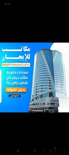 مكتب تجاري للايجار