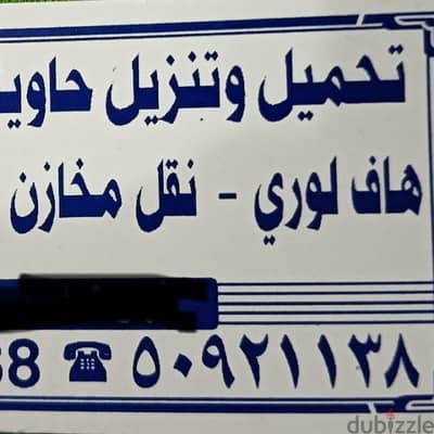 عمال تفريغ الحاويات جميع  اغراض وهفلوريات عمال شحن وتفريغ  ت 50921138