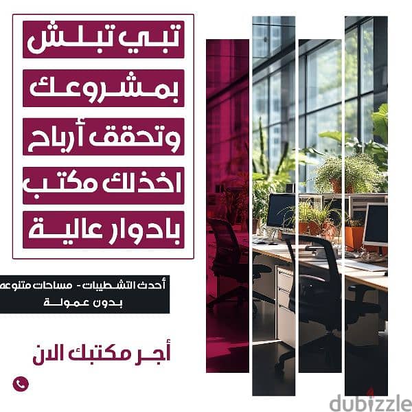 مكتب تجاري للايجار 0