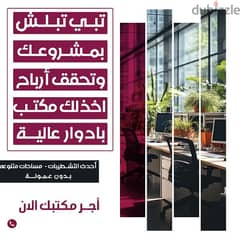 ابحث عن مشروعك والمكتب علينا 0