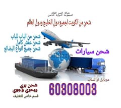 شركة المجموعة الدولية 60308003 للشحن من الكويت لجميع الدول شحن اغراض