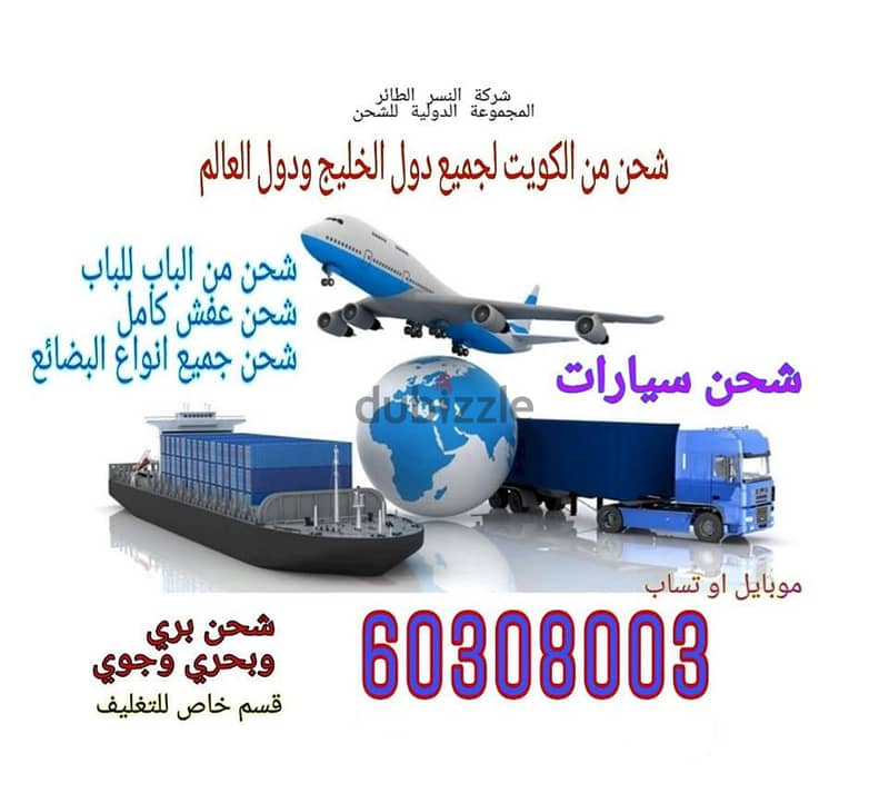 شركة المجموعة الدولية 60308003 للشحن من الكويت لجميع الدول شحن اغراض 0