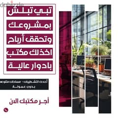 مكتب للايجار 0