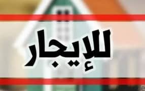 الزهراء شقة للايجار 0