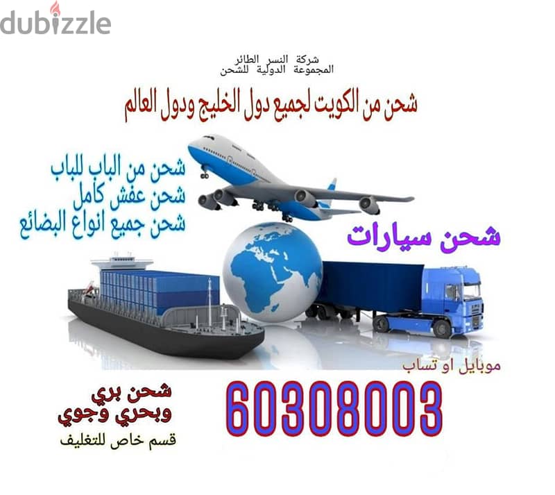 شركة المجموعة الدولية 60308003 للشحن من الكويت لجميع الدول 1