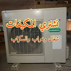 We buy Air conditioners and نشتري المكيفات المستعملة