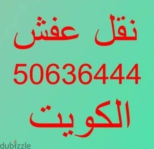 نقل عفش الساالميه 0