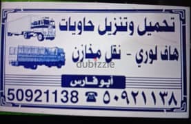 عمال حاويات تنزيل وتحميل حاويات البضائع داخل مناطق الكويت 50921138