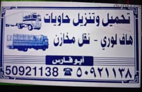 عمال حاويات تنزيل وتحميل حاويات البضائع داخل مناطق الكويت 50921138