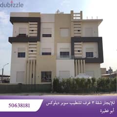 شقة أرضي للايجار في ابو فطيرة 3غرف-مدخل منفصل Flat 4rent in Abu Fatira