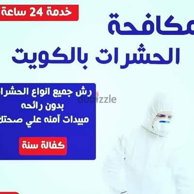 مكافحة حشرات ورش مبيدات للنمل والصراصير