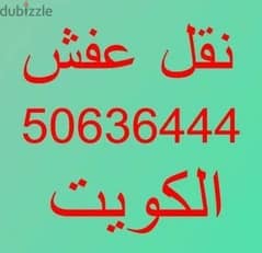 نقل عفش الروضه 0