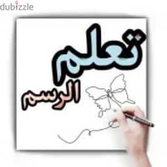 تعلم الرسم