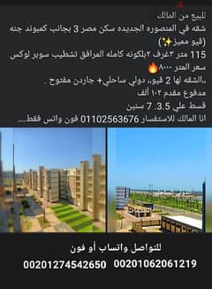 شقه تمليك المنصوره الجديدة 0