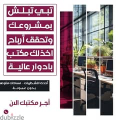 مكتب للايجار في العاصمه المرقاب