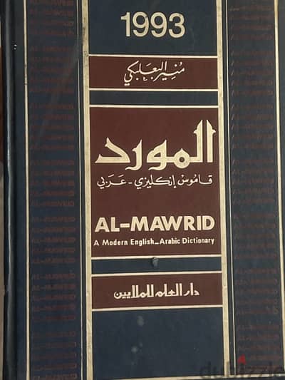 قاموس المورد إنجليزي /عربي