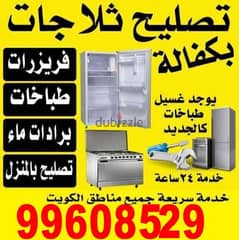 تصليح ثلاجات فريزرات طباخات غسالات نشافات