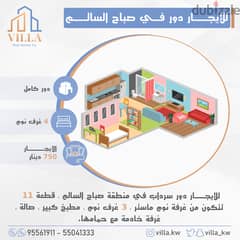 للإيجار دور سرداب في منطقة #صباح_السالم