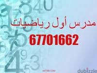 677016ِ62مدرس أول رياضيات وإحصاء للثانوي والتطبيقي والجامعات