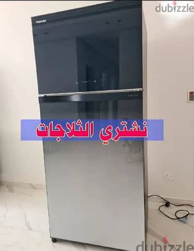 We buy refrigerators and نشتري الثلاجات