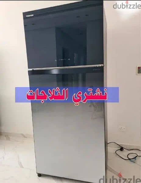 We buy refrigerators and نشتري الثلاجات 0