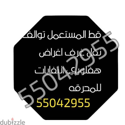 قط توالف نقل غرف  55042955 اغراض هفلوري النفايات