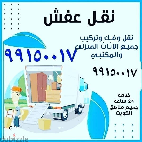 نقل عفش فك تركيب جميع انواع 0