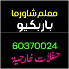 معلم شاورما60370024