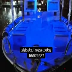 ايجار طراد حداق ونزهه