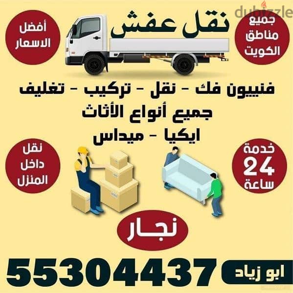 نقل عفش لا جميع مناطق الكويت 


فك وتركيب جميع غرفه النوم 


50327960 1