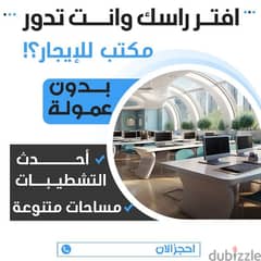 مكاتب تجارية فاخرة للايجار بدون عموله 0