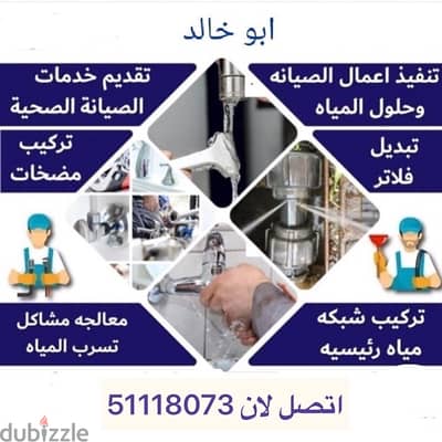 فني صحي وتسليك مجاري بالكويت خدمه 24 ساعه للتواصل 51118073