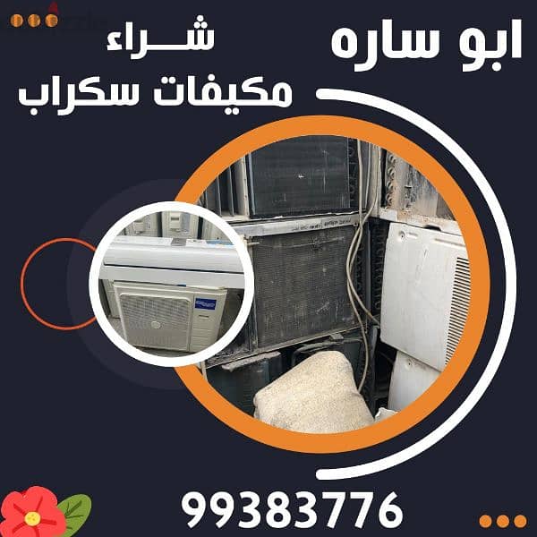 شراء سكراب مكيفات//يشترى واحدات تكيف 16