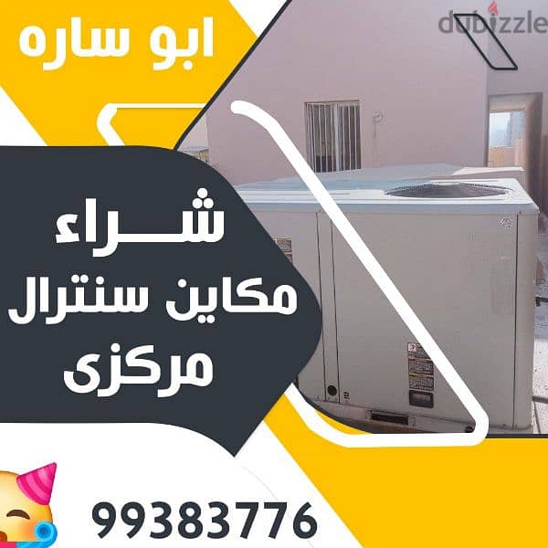 شراء سكراب مكيفات//يشترى واحدات تكيف 19