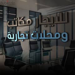 محلات للايجار