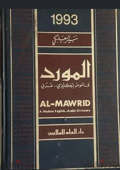 قاموس المورد  انجليزي/ عربي  نسخة 1993