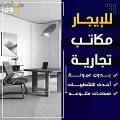 مكاتب تجارية 0